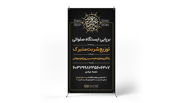 پوستر برپایی ایستگاه صلواتی محرم