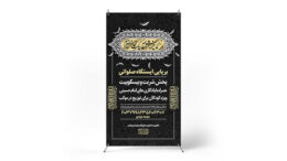 پوستر برپایی ایستگاه صلواتی محرم