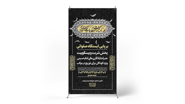 پوستر برپایی ایستگاه صلواتی محرم