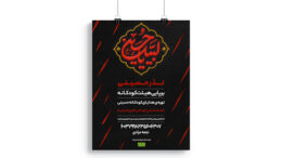پوستر برپایی ایستگاه صلواتی محرم