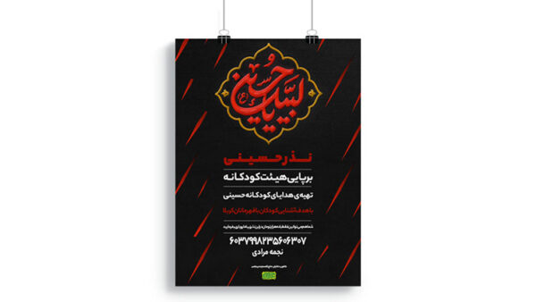 پوستر برپایی ایستگاه صلواتی محرم