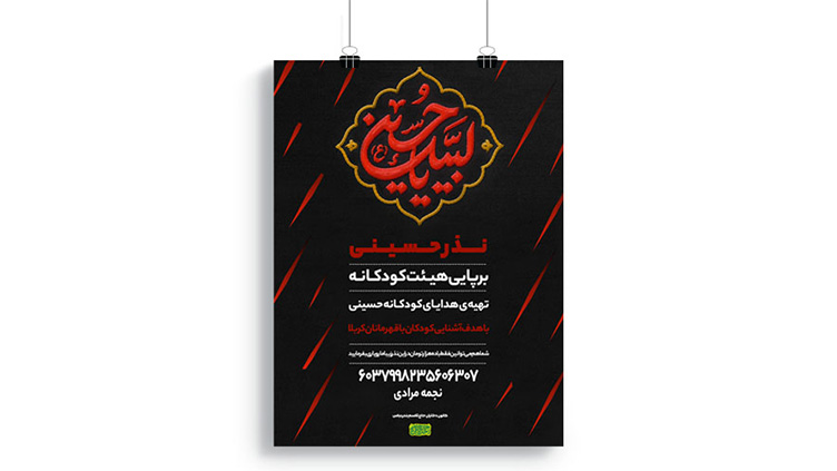 پوستر برپایی ایستگاه صلواتی محرم