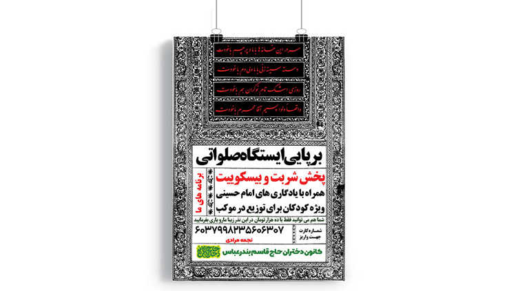 پوستر برپایی ایستگاه صلواتی محرم