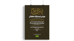 پوستر برپایی ایستگاه صلواتی محرم