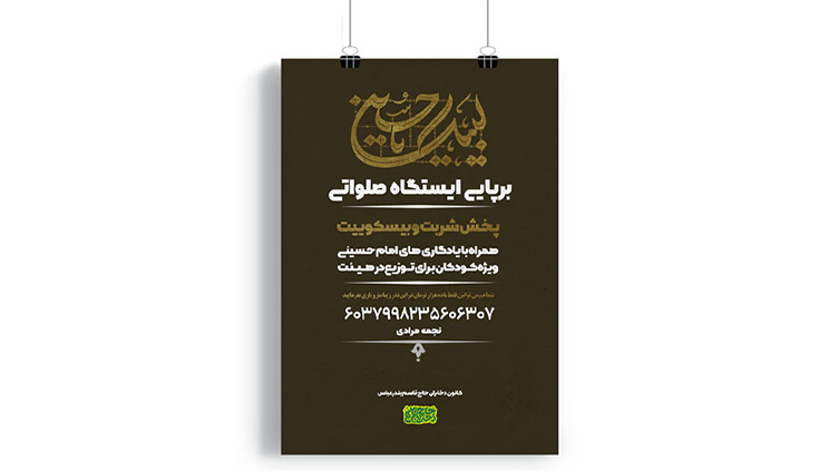 پوستر برپایی ایستگاه صلواتی محرم