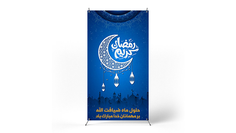 پوستر حلول ماه رمضان