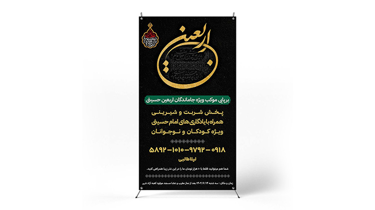 پوستر برپایی موکب اربعین