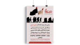 پوستر برپایی موکب اربعین