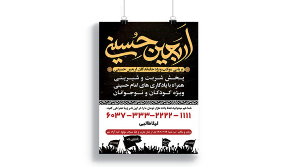 پوستر برپایی موکب اربعین