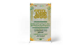 پوستر جشن غدیر