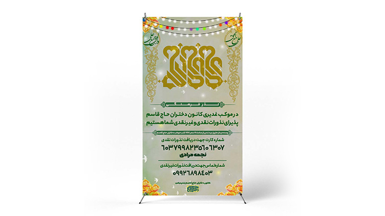 پوستر جشن غدیر