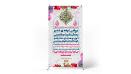 پوستر جشن غدیر