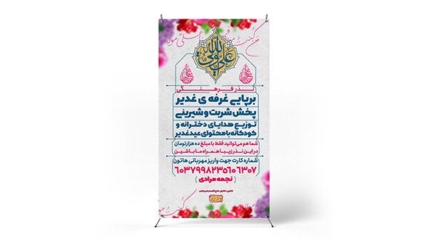 پوستر جشن غدیر