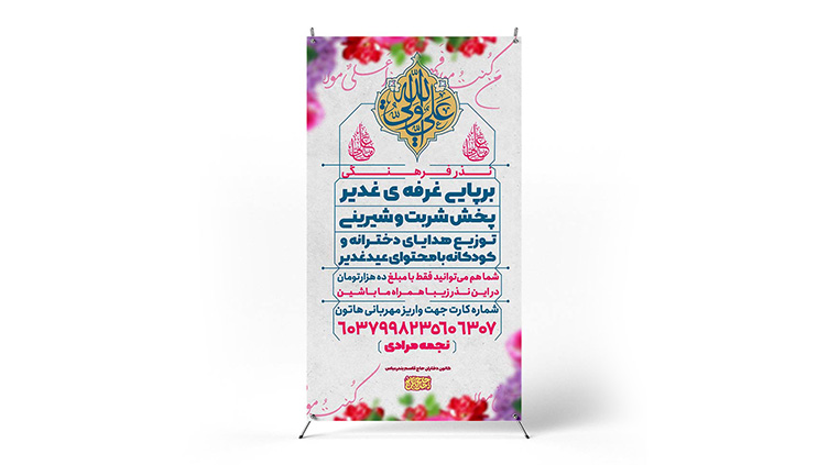 پوستر جشن غدیر