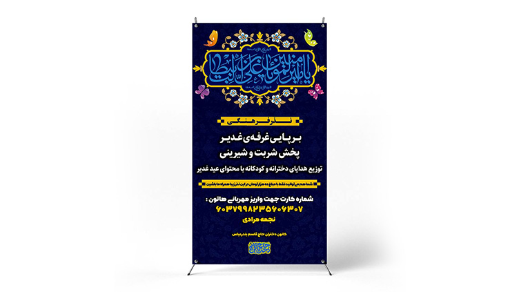 پوستر جشن غدیر
