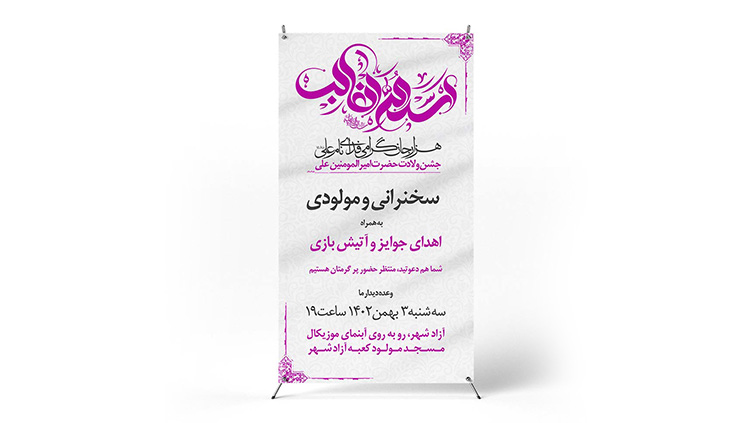 پوستر جشن ولادت امام علی(ع)