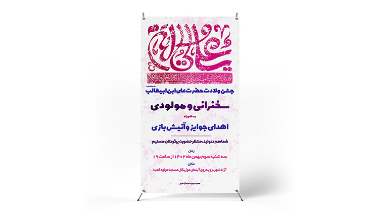 پوستر جشن ولادت امام علی(ع)