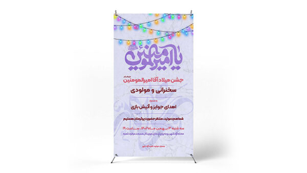 پوستر جشن ولادت امام علی(ع)