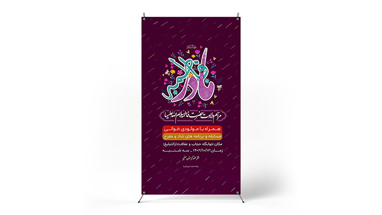 پوستر جشن ولادت حضرت فاطمه (س)