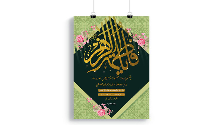 پوستر جشن ولادت حضرت فاطمه (س)