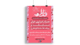پوستر جشن ولادت حضرت فاطمه (س)