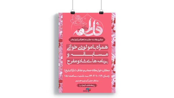 پوستر جشن ولادت حضرت فاطمه (س)