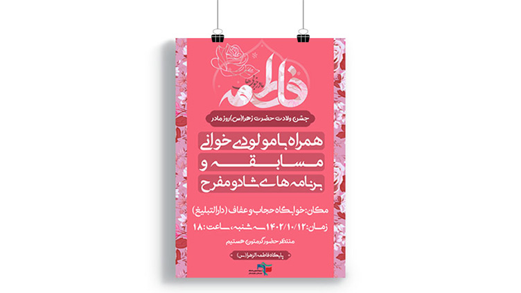 پوستر جشن ولادت حضرت فاطمه (س)