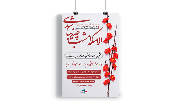 پوستر جشن ولادت حضرت فاطمه (س)