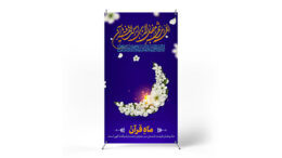 پوستر حلول ماه رمضان