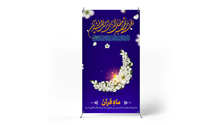 پوستر حلول ماه رمضان