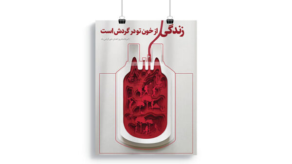 پوستر روز اهدای خون