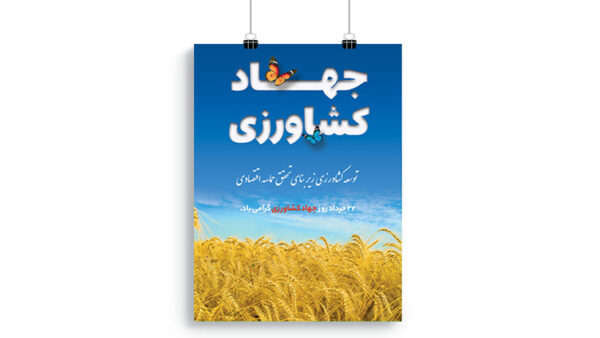 پوستر روز جهاد کشاورزی