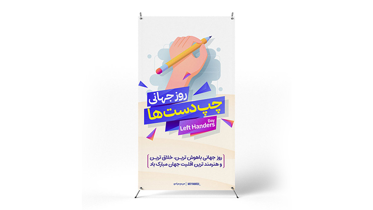 پوستر روز چپ دست ها