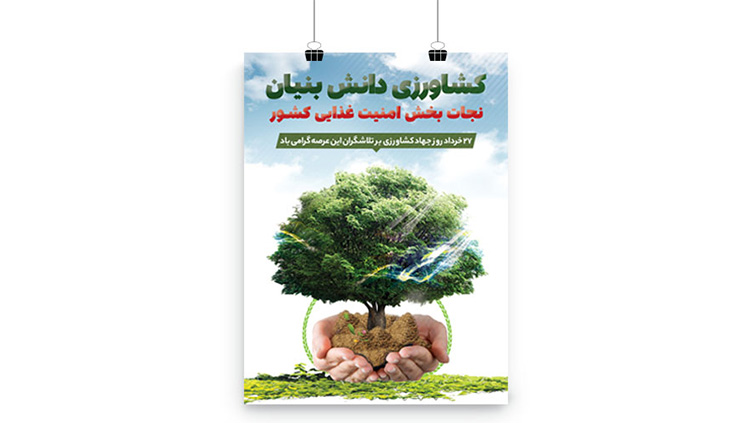 پوستر روز جهاد کشاورزی