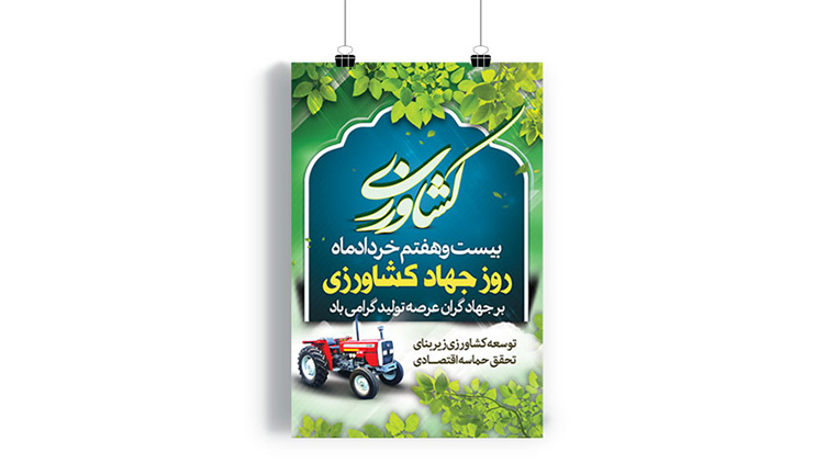 پوستر روز جهاد کشاورزی