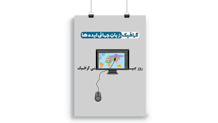 پوستر روز جهانی گرافیک
