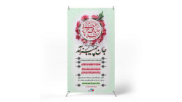 پوستر جشن ولادت حضرت فاطمه (س)