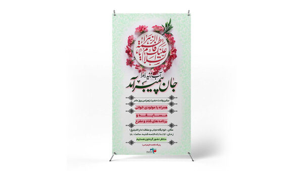 پوستر جشن ولادت حضرت فاطمه (س)