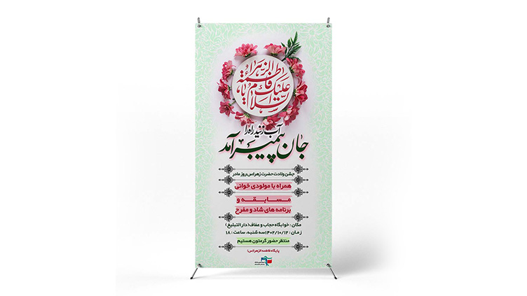 پوستر جشن ولادت حضرت فاطمه (س)