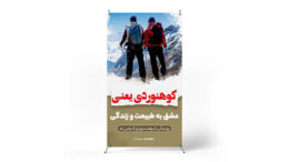 پوستر روز ملی کوهنوردی