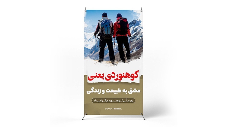 پوستر روز ملی کوهنوردی