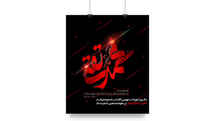 پوستر شهادت امام جواد (ع)