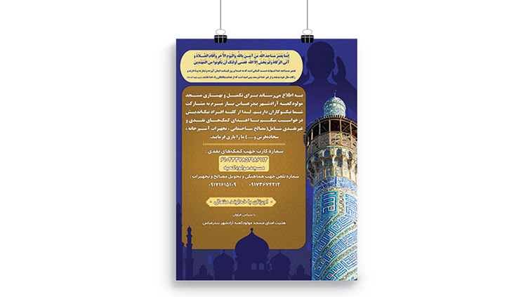پوستر کمک هزینه ساخت و بهبود مسجد