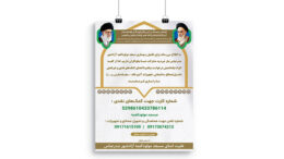 پوستر کمک هزینه ساخت و بهبود مسجد