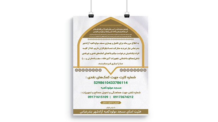 پوستر کمک هزینه ساخت و بهبود مسجد