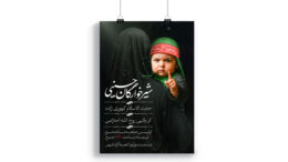 پوستر مراسم شیرخوارگان حسینی