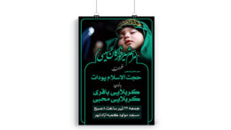 پوستر مراسم شیرخوارگان حسینی