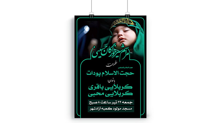 پوستر مراسم شیرخوارگان حسینی