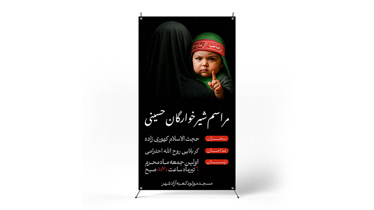 پوستر مراسم شیرخوارگان حسینی